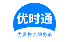 麻涌镇到香港物流公司,麻涌镇到澳门物流专线,麻涌镇物流到台湾